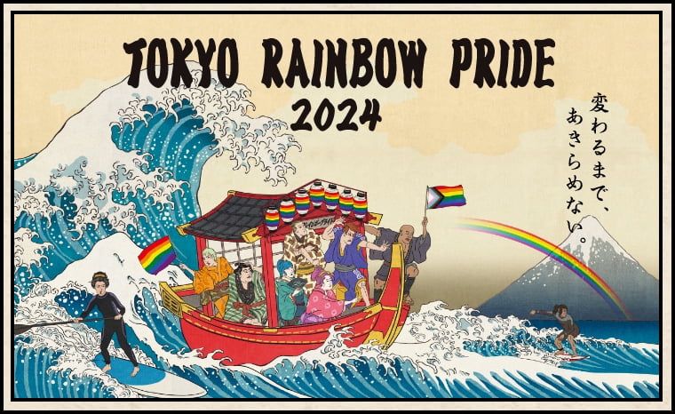 東京レインボープライド 2024「変わるまで、あきらめない。」