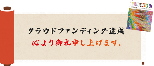 クラウドファンディング達成心より御礼申し上げます。