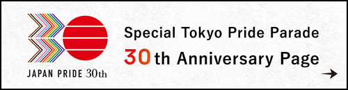 Special Tokyo Pride Parade 30th Anniversary Page