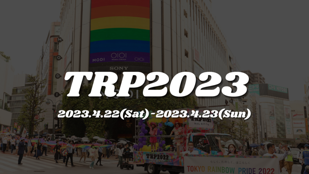 東京レインボープライド2023 テーマ決定のお知らせ/Announcement of Tokyo Rainbow Pride 2023 Theme