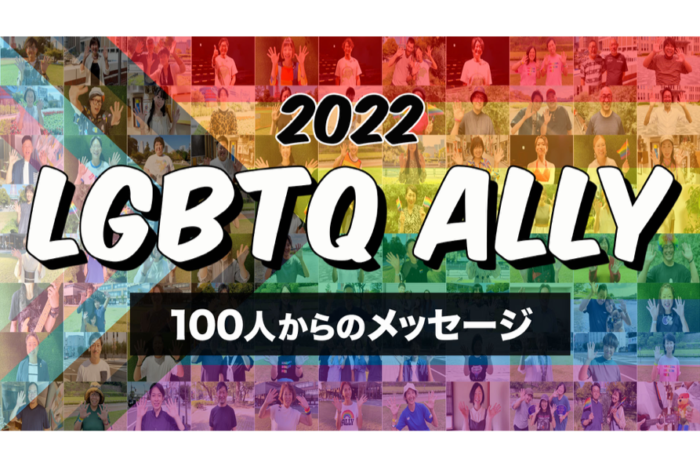 2022 LGBTQ ALLY 100人からのメッセージ