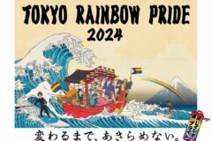 日本のプライドパレード開催30周年、次世代へとつなげていく想いを込めて 「東京レインボープライド2024」開催＆『PRIDE 30th』刊行