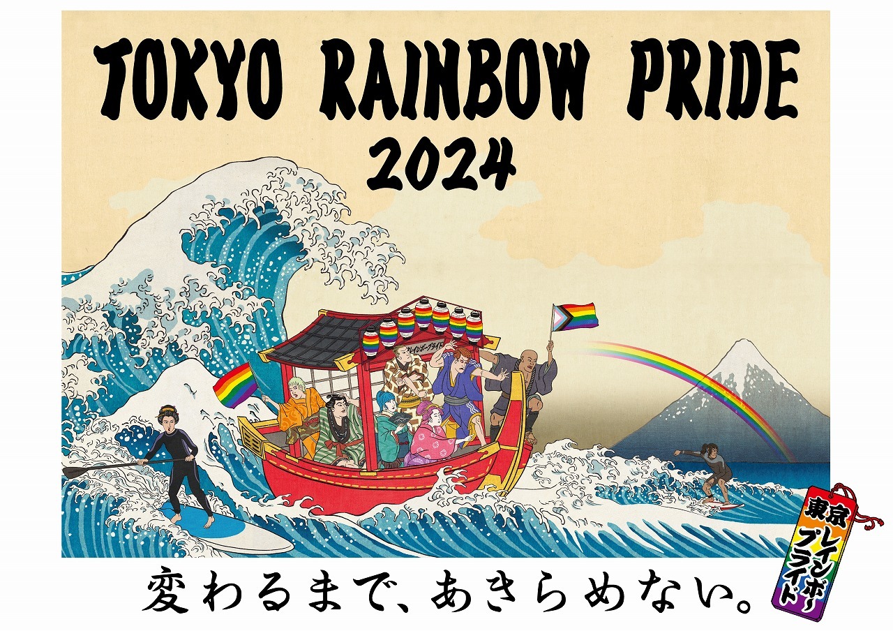 日本のプライドパレード開催30周年、次世代へとつなげていく想いを込めて 「東京レインボープライド2024」開催＆『PRIDE 30th』刊行