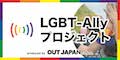 LGBT-Ally プロジェクト