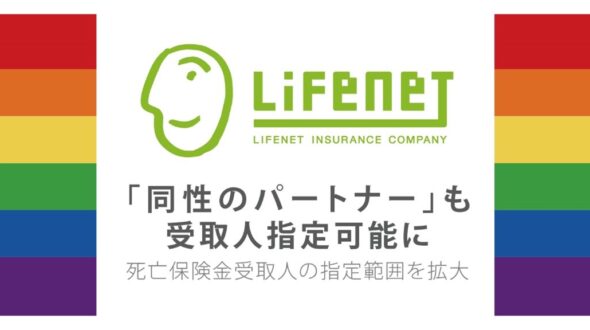 ライフネット生命保険株式会社