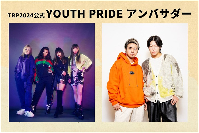 TRP2024 公式 YOUTH PRIDE アンバサダーに午前0時のプリンセス、2すとりーとが就任！