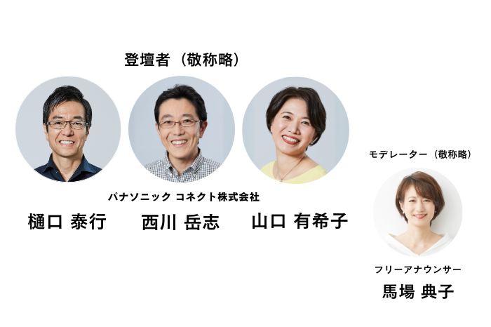 ｢現場から 社会を動かし 未来へつなぐ｣ 組織を変えたパナソニックコネクトの取り組み